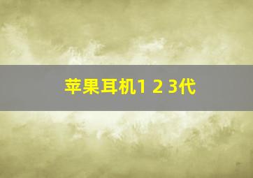 苹果耳机1 2 3代